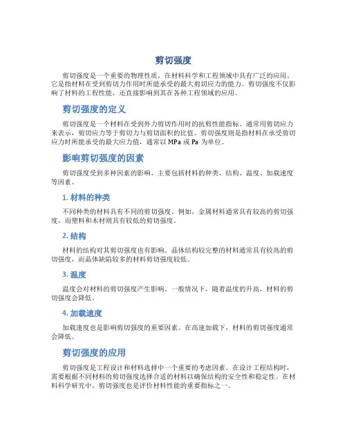 剪切强度资料