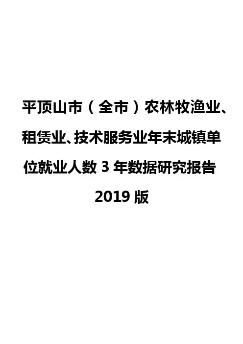 平顶山市(全市)农林牧渔业、租赁业、技术服务业年末城镇单位就业人数3年数据研究报告2019版