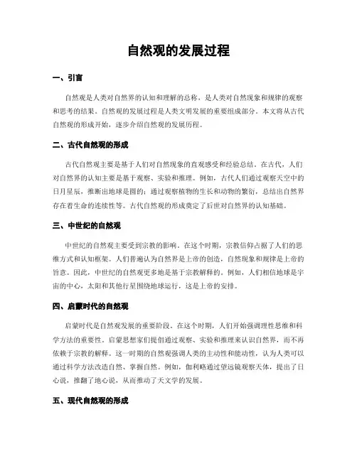 自然观的发展过程 3
