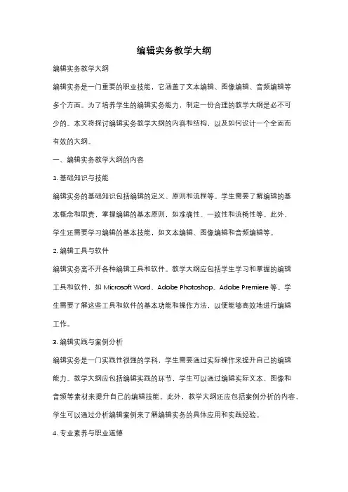 编辑实务教学大纲