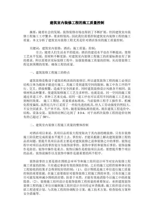 建筑室内装修工程的施工质量控制