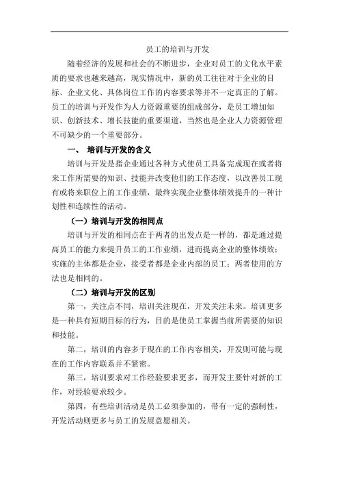 员工的培训与开发