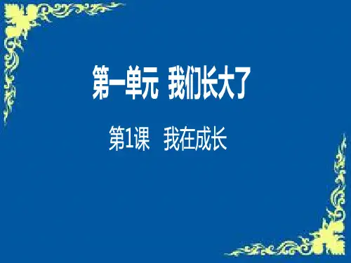 六年级下册科学课件-1.1 我在成长(66)-苏教版