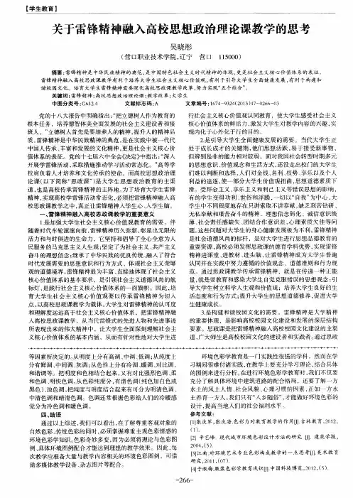 关于雷锋精神融入高校思想政治理论课教学的思考