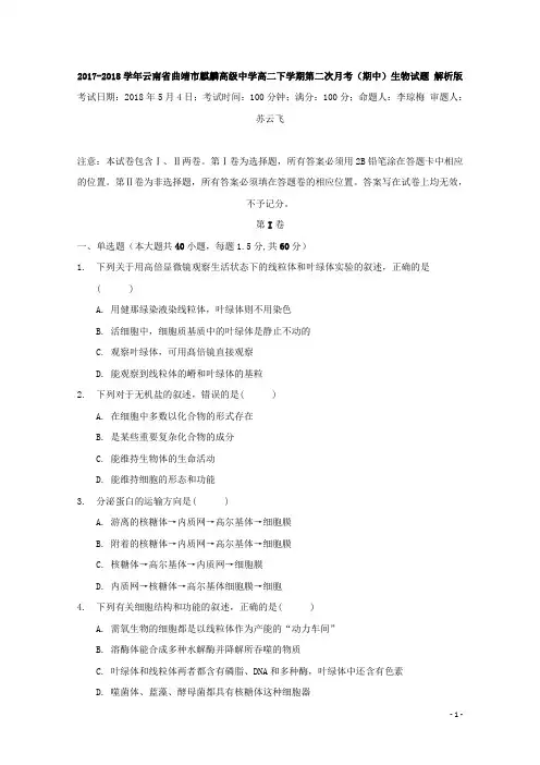 2017-2018学年云南省曲靖市麒麟高级中学高二下学期第二次月考(期中)生物试题 解析版