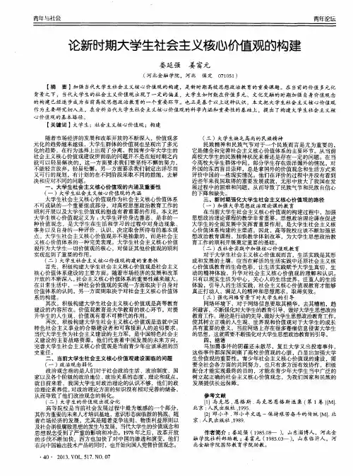 论新时期大学生社会主义核心价值观的构建