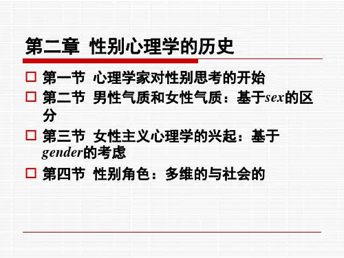 第二章 性别心理学的历史