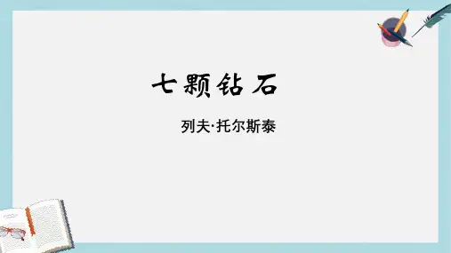 三年级语文上册 第17课 七颗钻石课件 语文S版