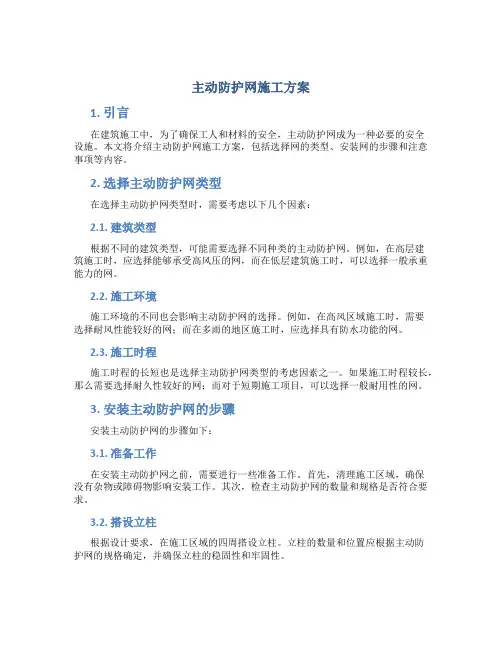 主动防护网施工方案
