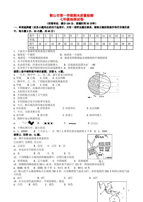 鞍山市七年级地理上学期期末试题新人教版