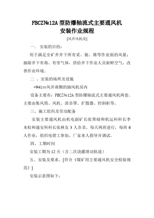 主要通风机安装作业规程