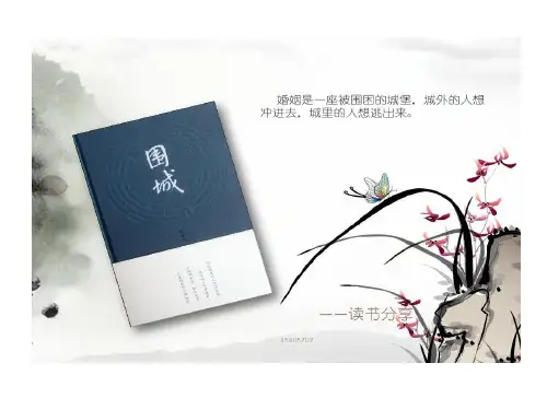 围城读书报告共15页文档