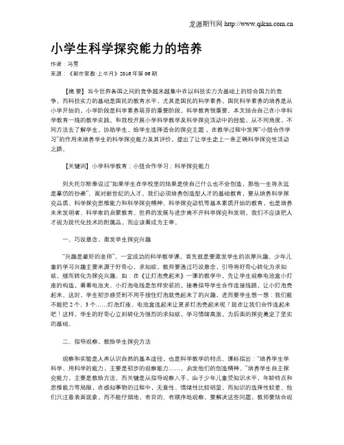 小学生科学探究能力的培养