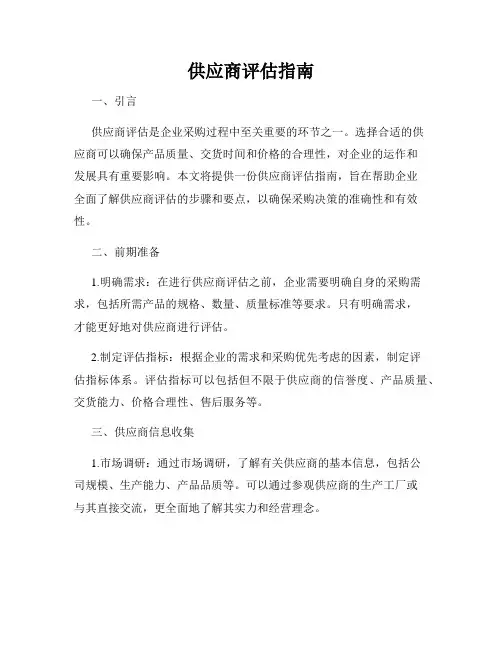 供应商评估指南