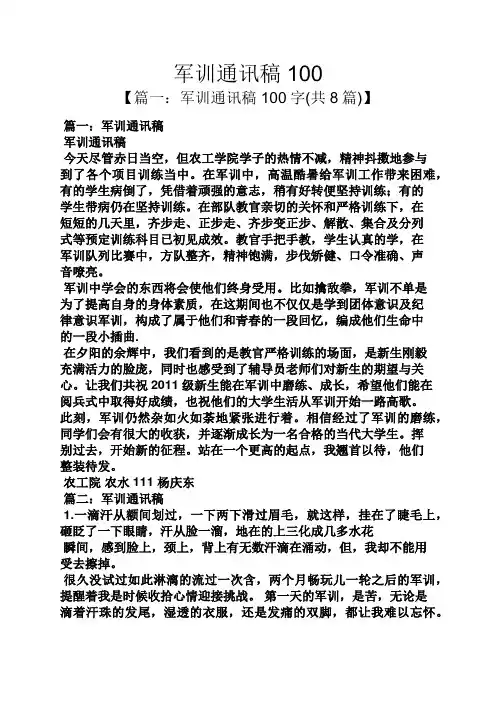 军训通讯稿100