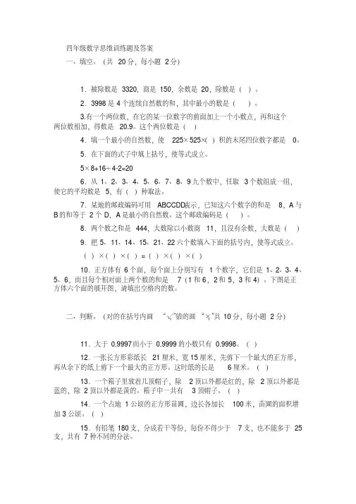四年级数学思维训练题与答案