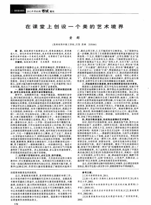在课堂上创设一个美的艺术境界