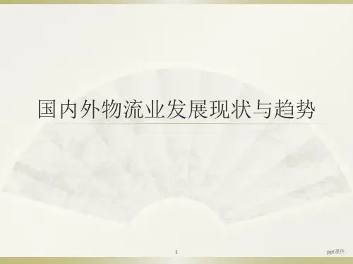 国内外物流业发展现状与趋势分析ppt课件