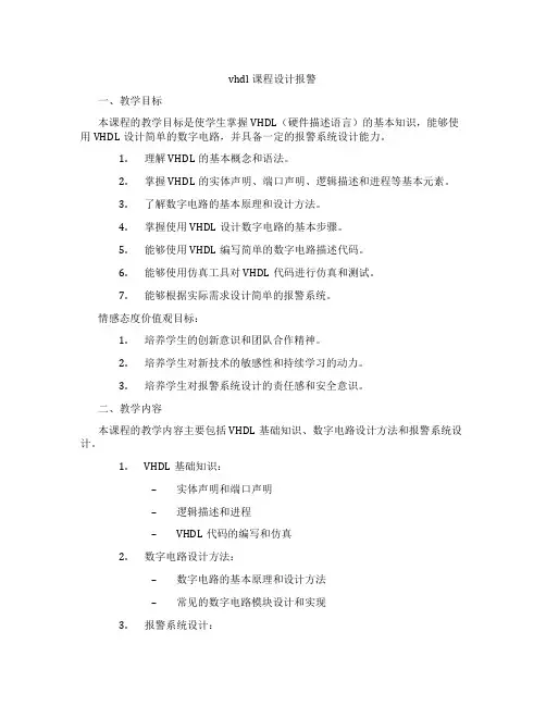 vhdl课程设计报警