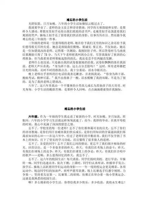 难忘的小学生活 (作文)