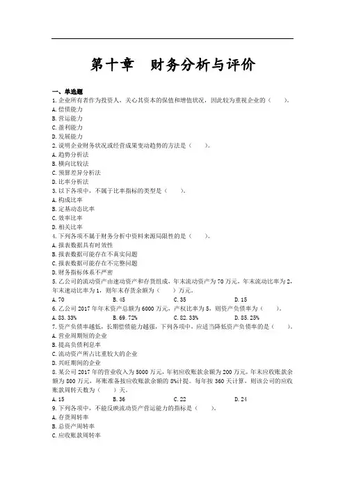 中级财务管理(2019)章节练习第10章财务分析与评价