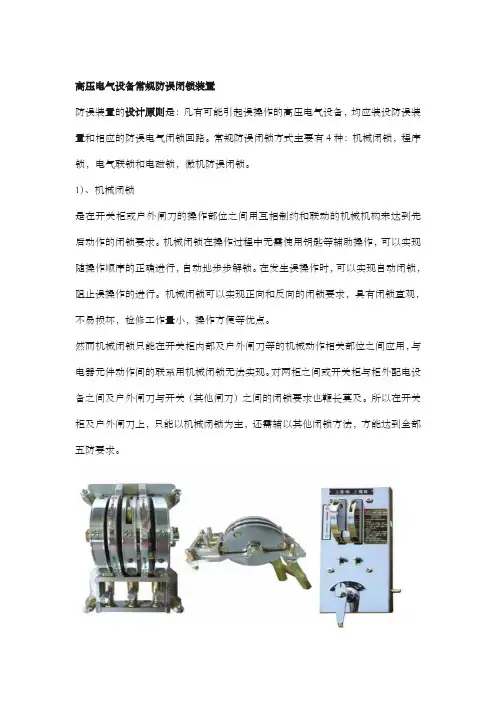 高压电气设备的防误闭锁装置