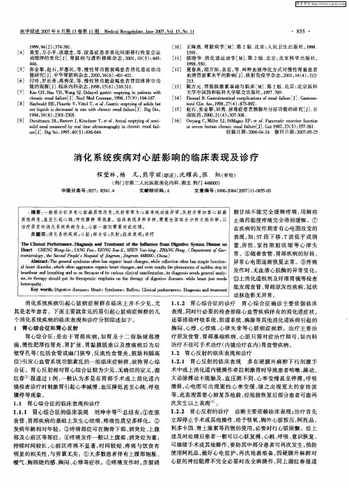 消化系统疾病对心脏影响的临床表现及诊疗