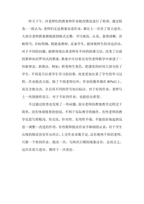 对教案和作业批改的检查评价