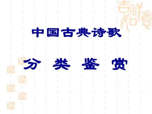 中国古典诗歌分 类鉴赏