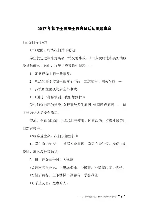 2017年初中全国安全教育日活动主题班会