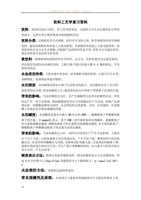 饮料工艺学复习资料