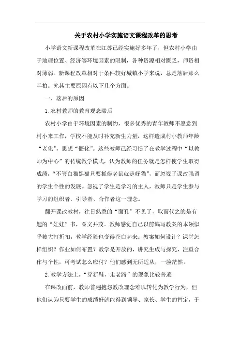 关于农村小学实施语文课程改革的思考