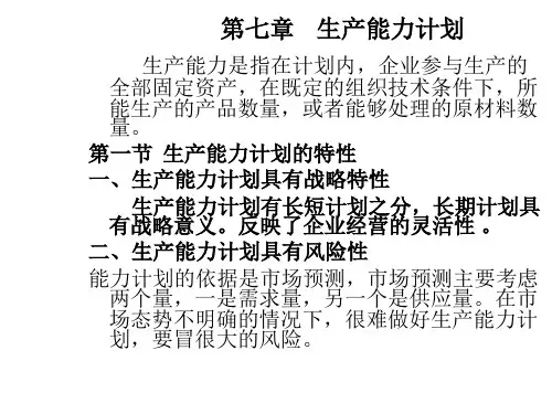 生产与运作管理第七章.第八章讲义