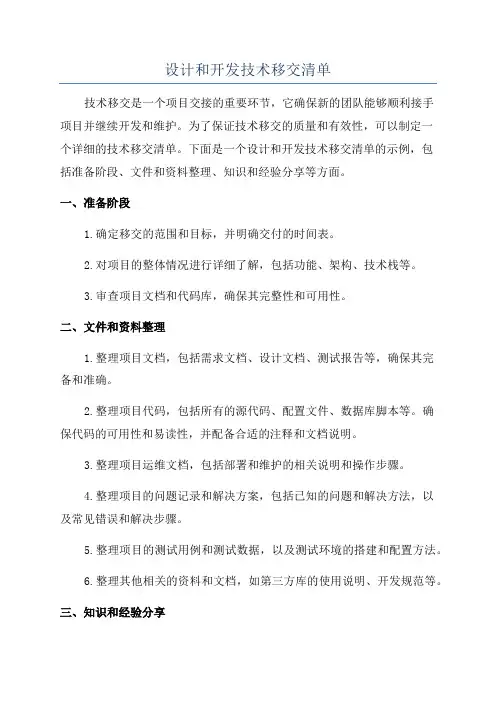 设计和开发技术移交清单