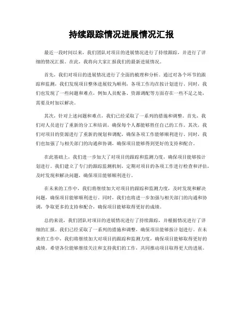 持续跟踪情况进展情况汇报