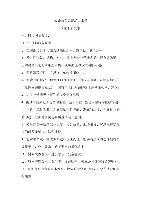 XX建筑公司现场技术员岗位职责