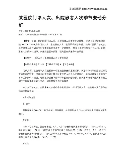 某医院门诊人次、出院患者人次季节变动分析