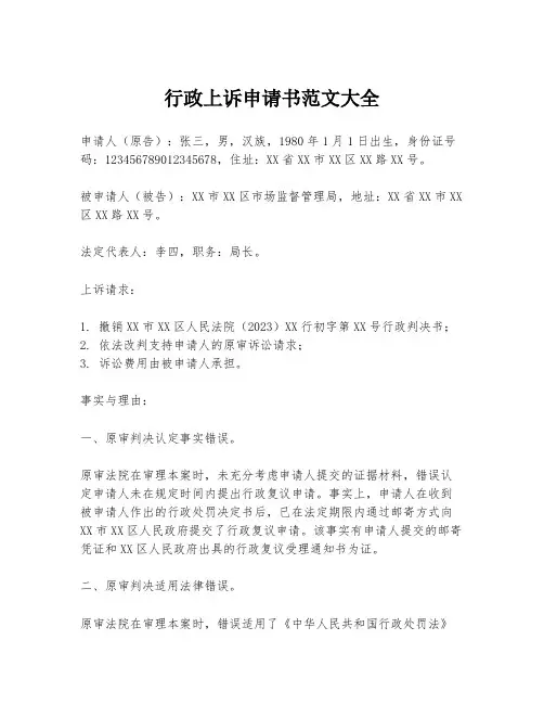 行政上诉申请书范文大全