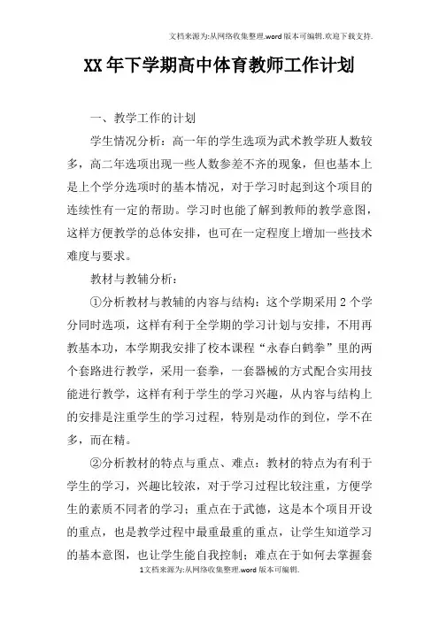 XX年下学期高中体育教师工作计划doc