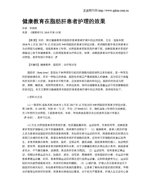 健康教育在脂肪肝患者护理的效果