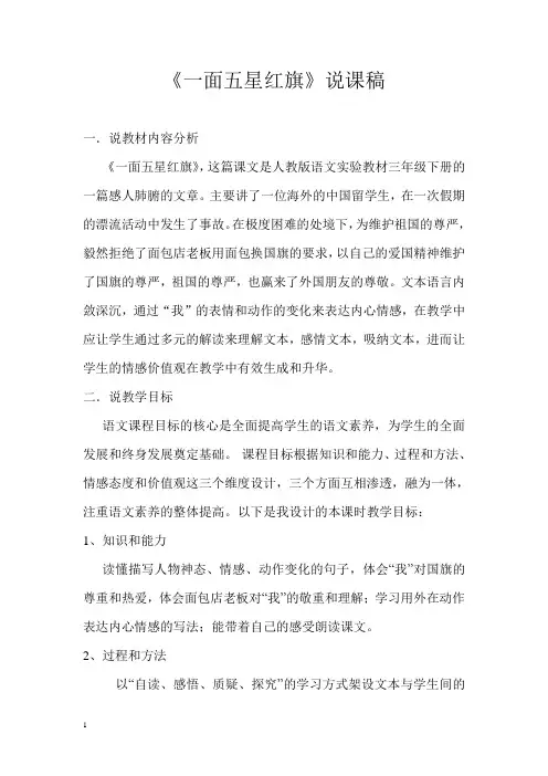 人教三下《一面五星红旗》说课稿