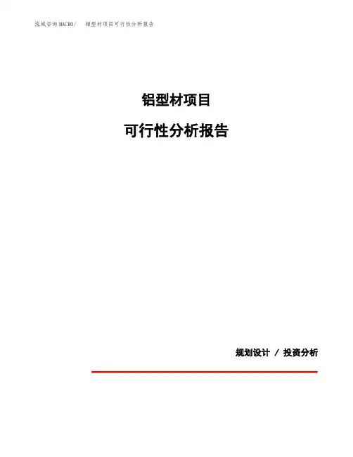 铝型材项目可行性分析报告(模板参考范文)