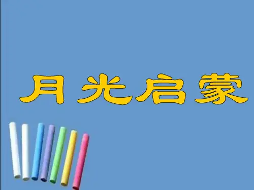 小学语文月光启蒙课件(苏教版)五年级下册