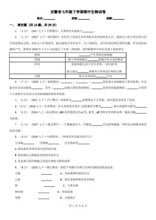 安徽省七年级下学期期中生物试卷