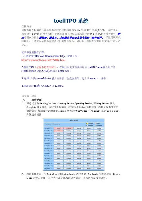 托福TPO模考软件使用说明