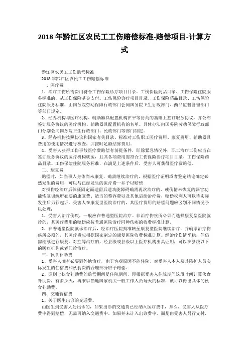 2018年黔江区农民工工伤赔偿标准-赔偿项目-计算方式