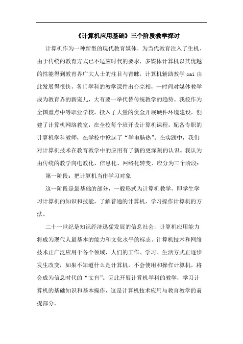 《计算机应用基础》三个阶段教学论文