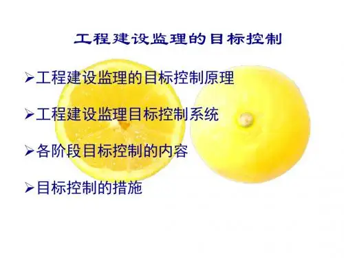公路工程建设监理PPT课件工程建设监理的目标控制