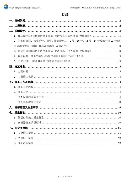 新城河外墙保温及真石漆施工方案[全面]