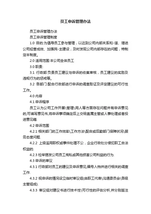员工申诉管理办法
